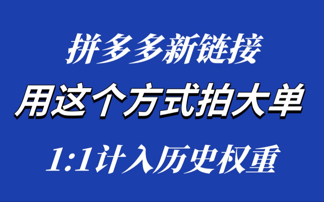 拼多多新链接这样拍大单才能做出有效坑产,1 1计入权重哔哩哔哩bilibili