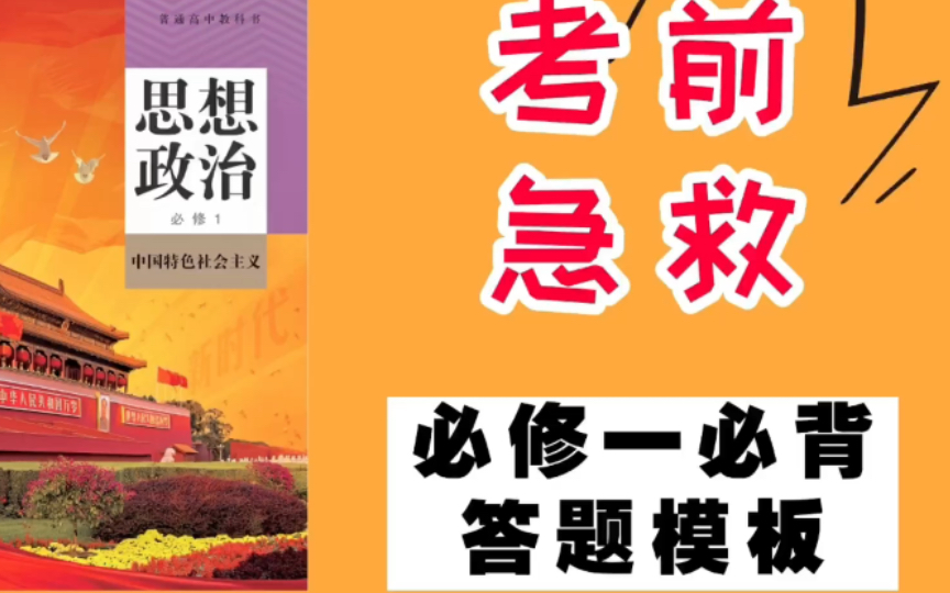 高中政治必修一必背10道答题模板:一招致胜,秒杀大题!哔哩哔哩bilibili