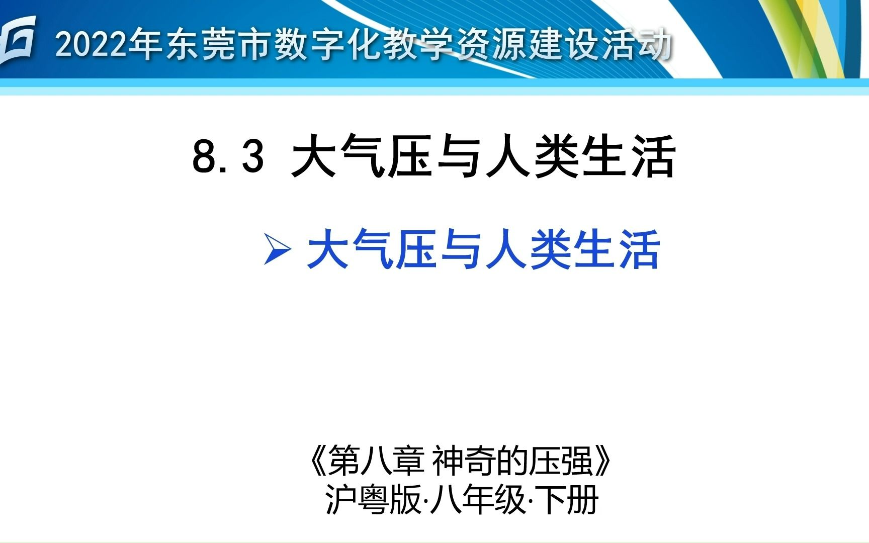 [图]大气压与人类生活微课