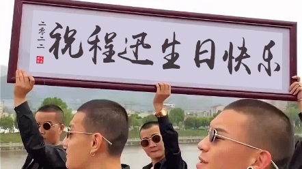 祝我兄弟生日快乐