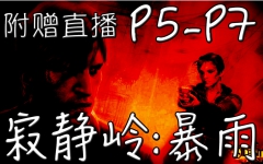 [图]肾！透！蛋！大片级实况【寂静岭:暴雨】【P5-P7】