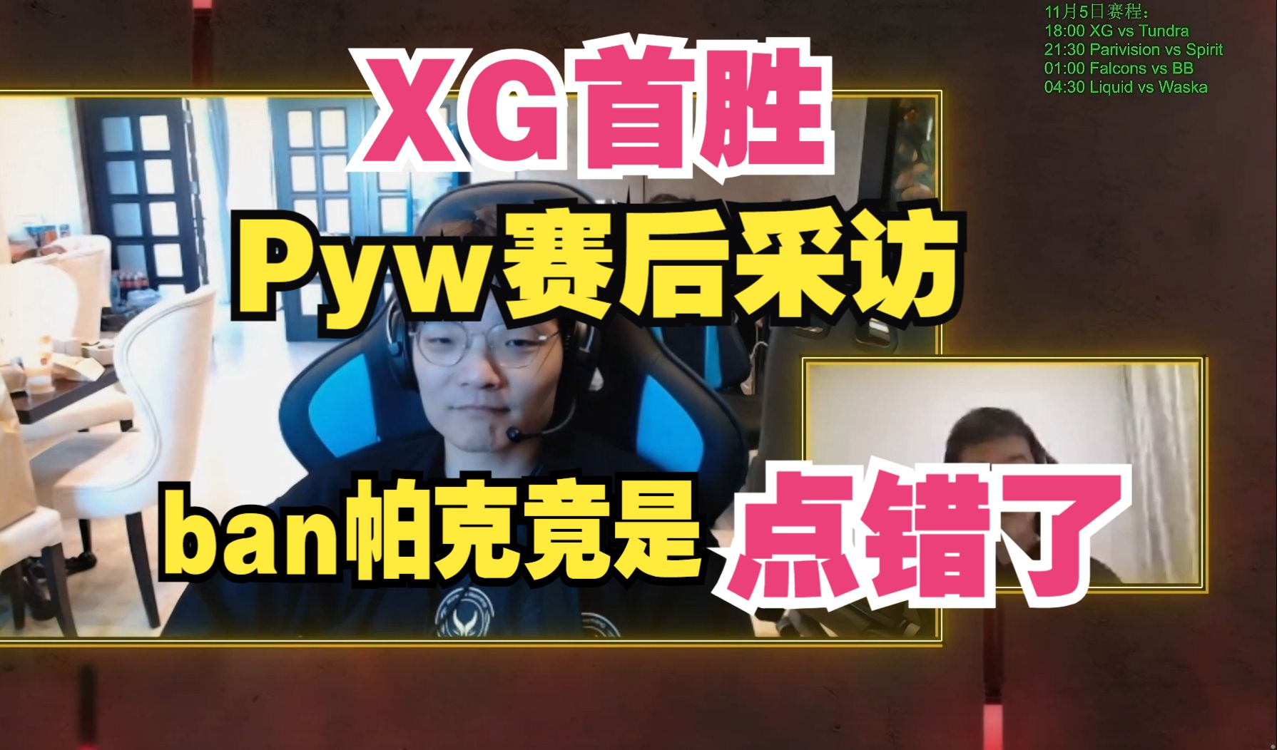 XG首胜Pyw赛后采访!选火枪ban帕克竟是点错了...DOTA2