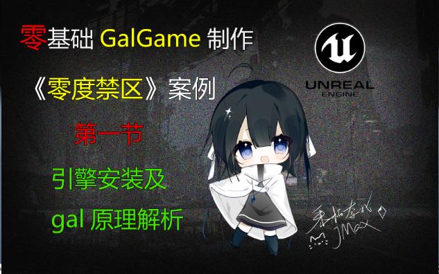 【GalGame教学】从零还原零度禁区引擎安装及gal原理解析单机游戏热门视频