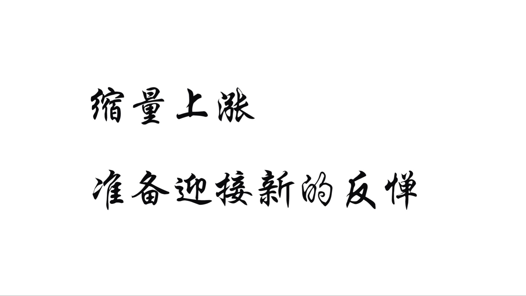 今年只剩最后一个交易日,明天的行情只会这样走了,散户迎接美好的未来哔哩哔哩bilibili