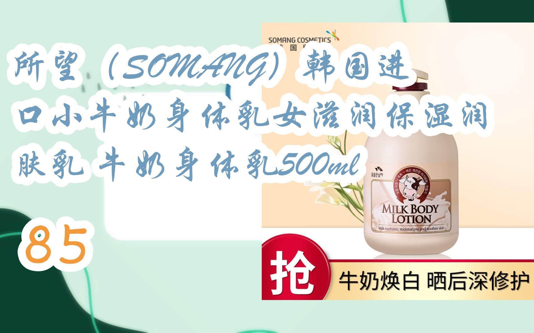 【京东|截图扫码有大额优惠】所望(somang)韩国进口小牛奶身体乳女