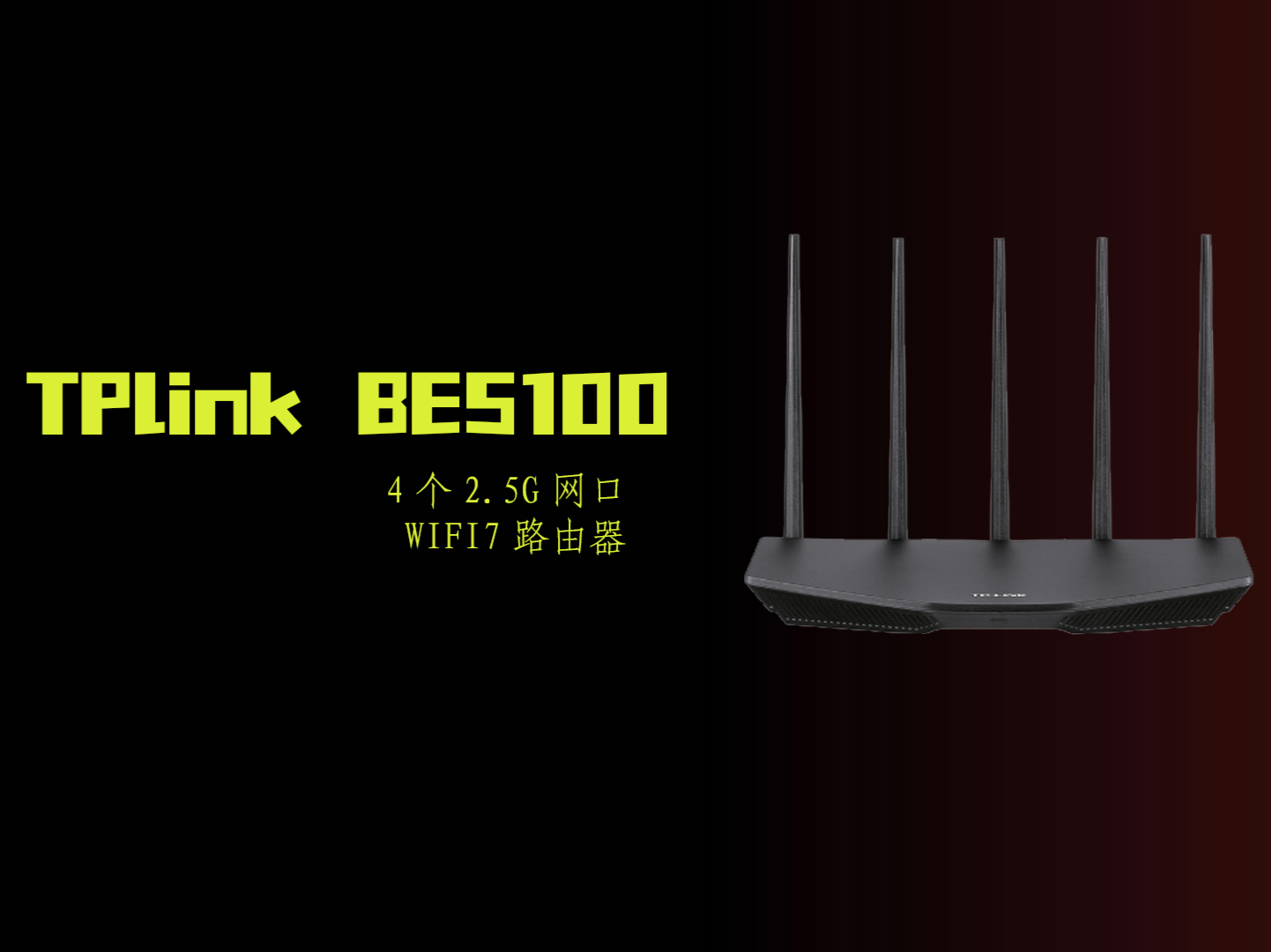 路由器 #wifi7 #tplink #wifi6 tplink的be5100是目前最便宜的全2.