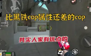 Video herunterladen: CF手游：比黑体cop属性还差的cop，其实还是有这个点的