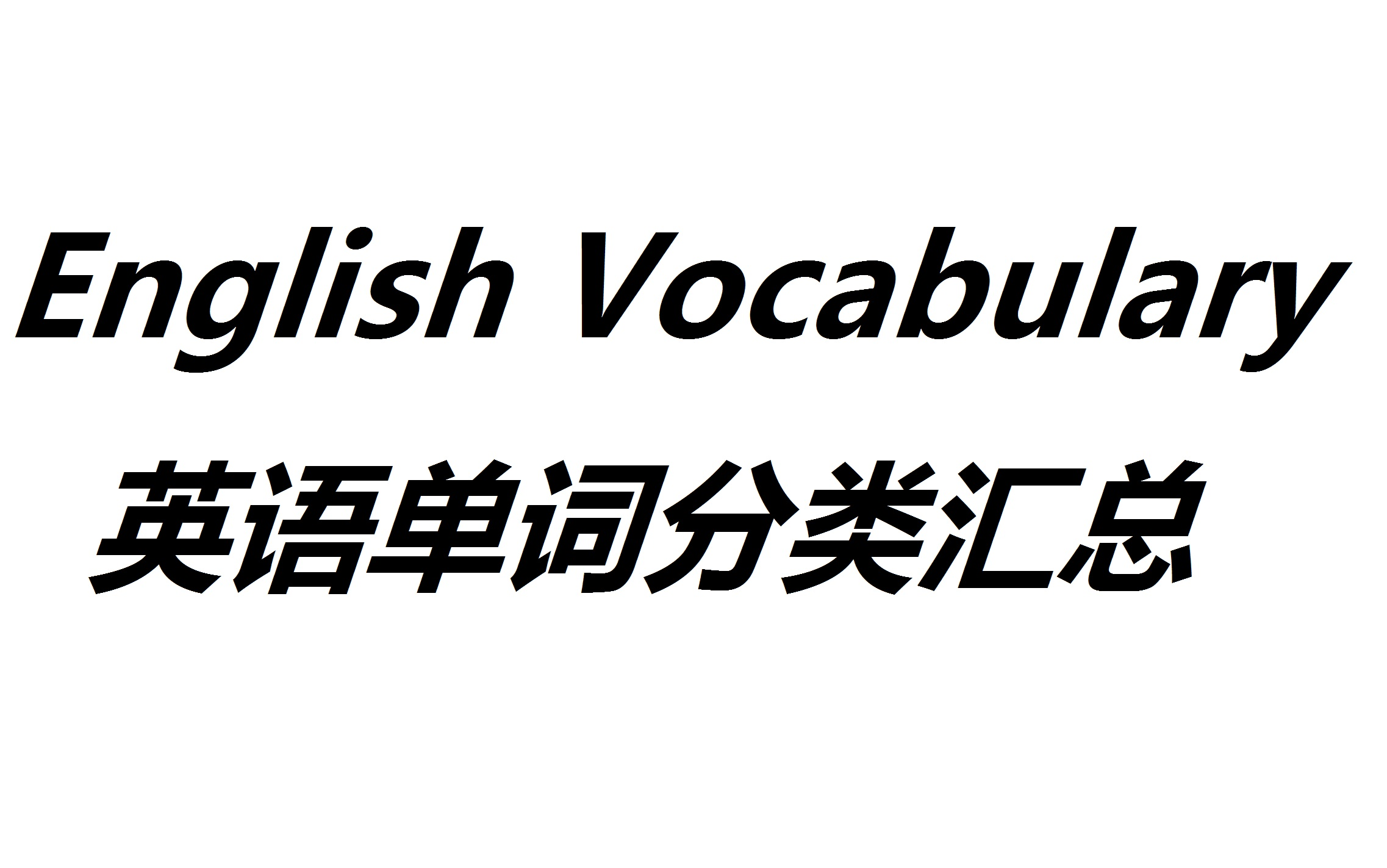 [图]【英文单词随身听】英语单词分类汇总English Vocabulary