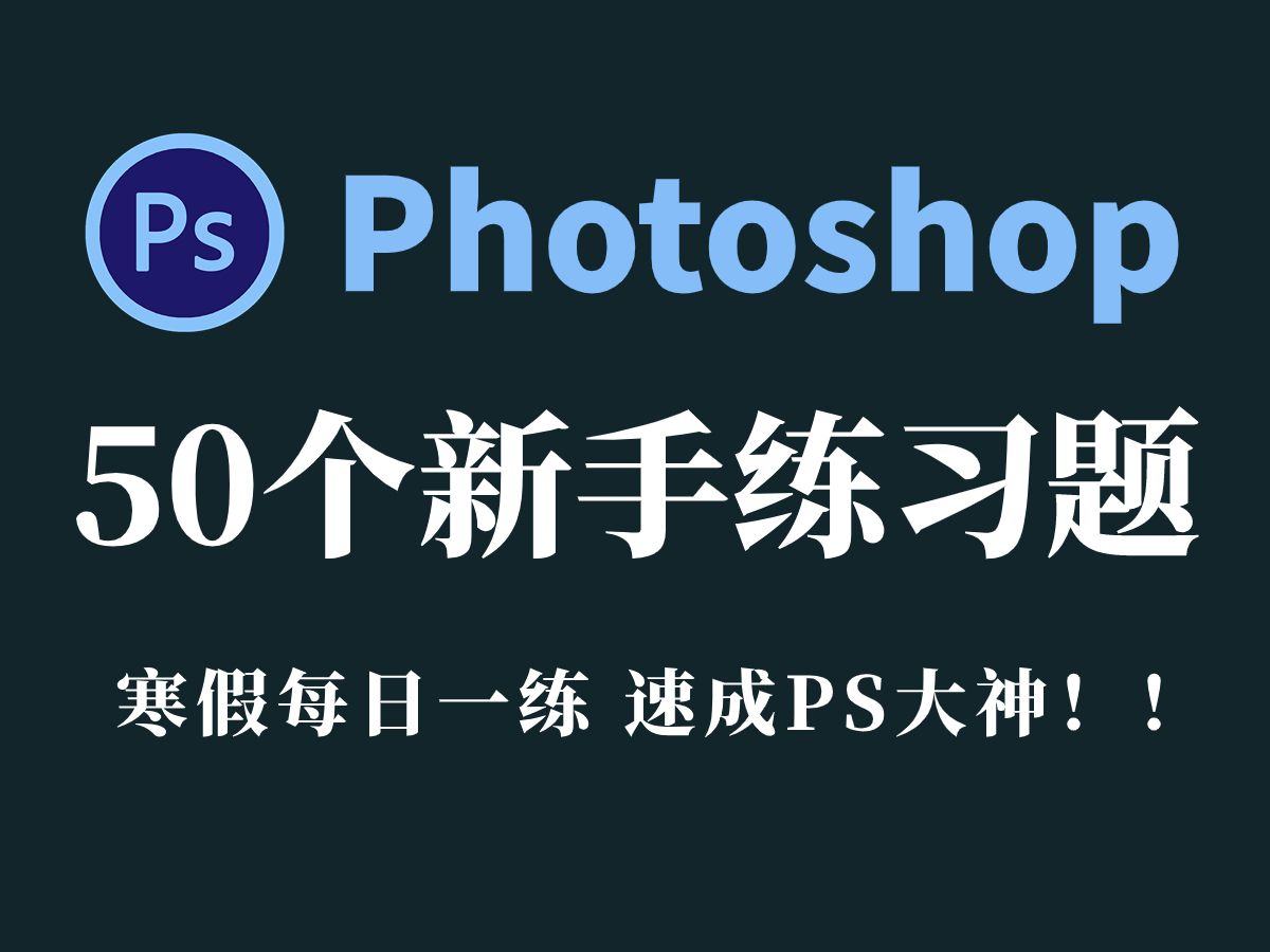 [图]【PS教程】50道精选PS新手小白练习题，寒假每日一练，速成PS大神！ PS小技巧/软件/素材/练习