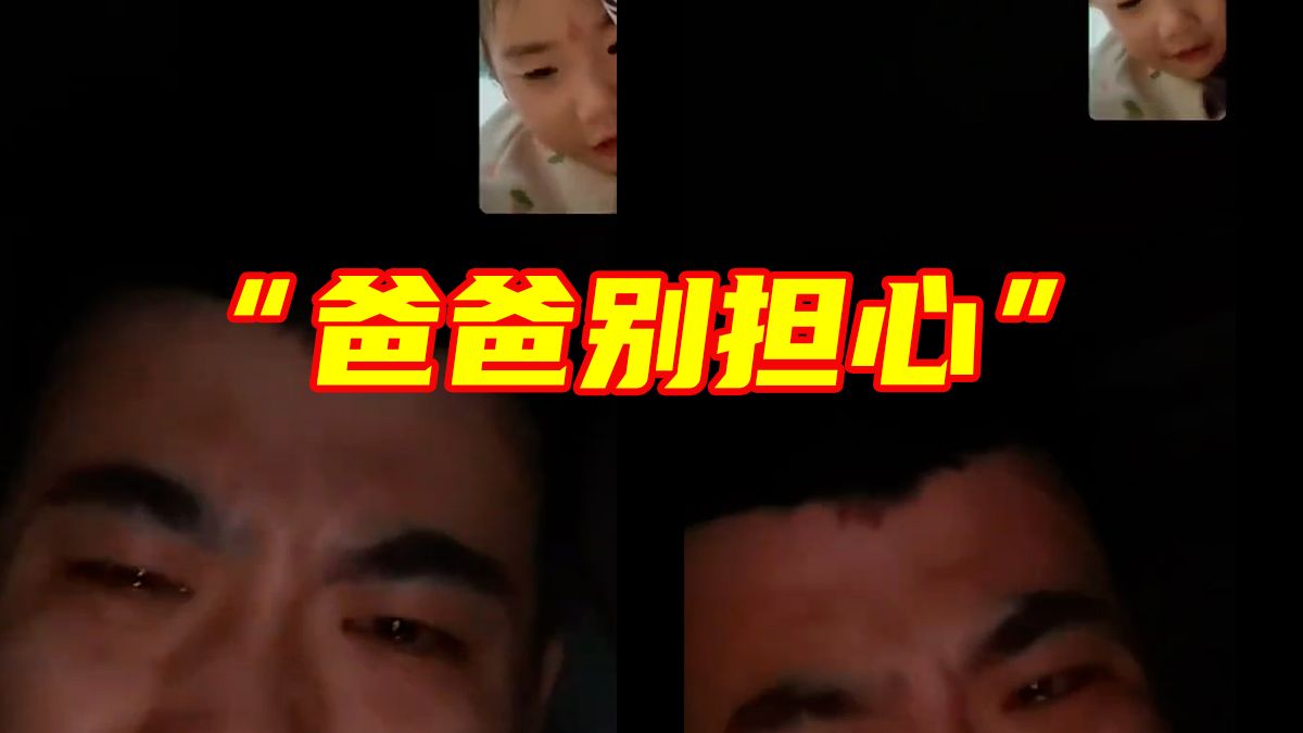 当兵爸爸和高烧女儿视频通话焦急落泪，孩子暖心安慰，懂事得让人心疼