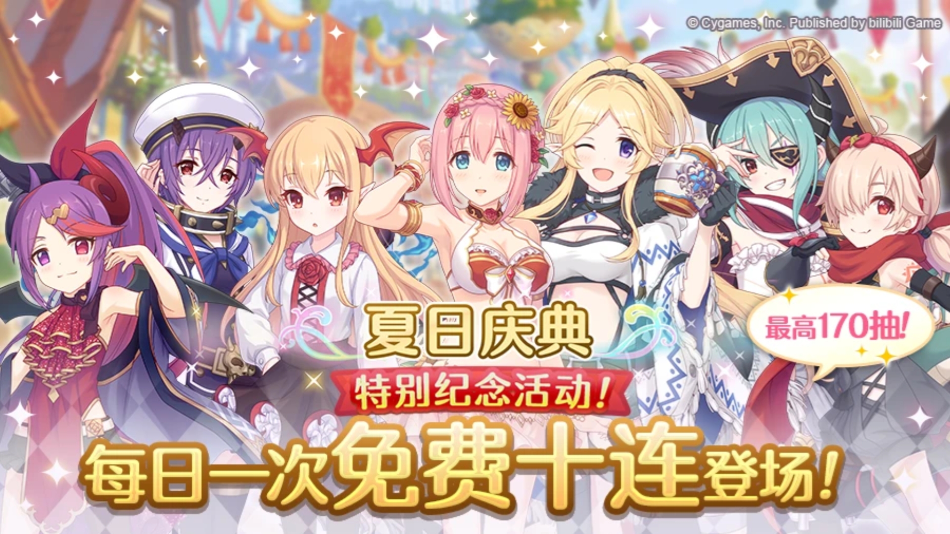 【公主连结国服】夏日庆典免费十连记录