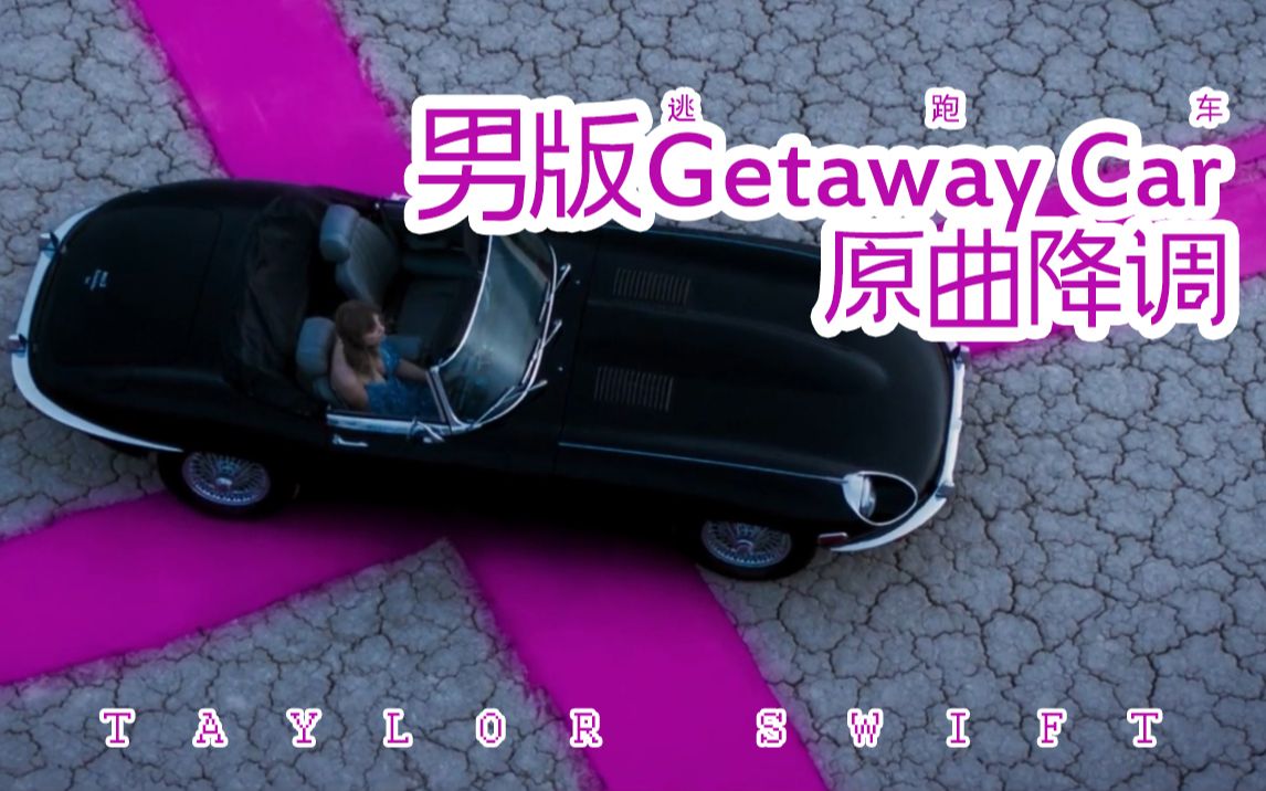 [图]霉霉性转男声Getaway Car＆自制MV（雾