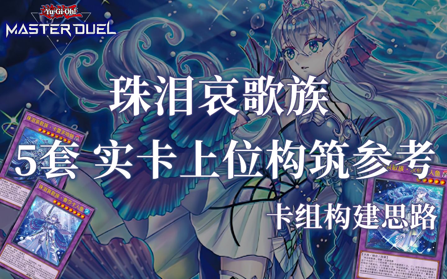 珠泪哀歌族MDM力量分突破50！