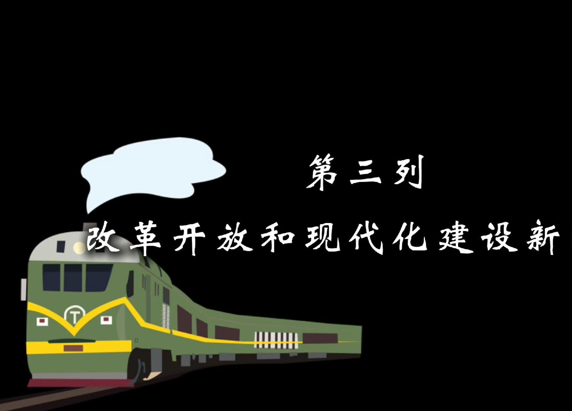 《时光列车》I第四部分《改革开放和现代化建设新时期》第八届全国高校大学生微电影展示哔哩哔哩bilibili