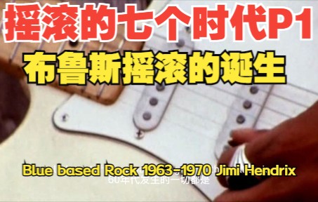 摇滚的七个时代(Seven Ages of Rock):布鲁斯摇滚的诞生(Blue based Rock 19631970 Jimi Hendrix)中英字幕哔哩哔哩bilibili