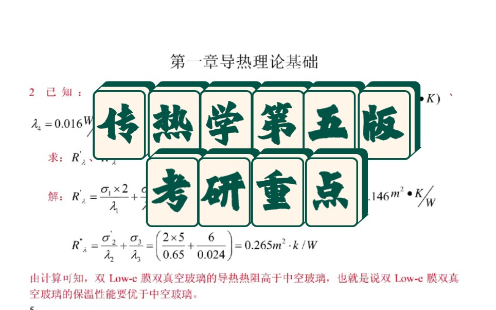 [图]传热学第五版重点笔记知识点总结课后习题答案，期末考试考研必备复习资料