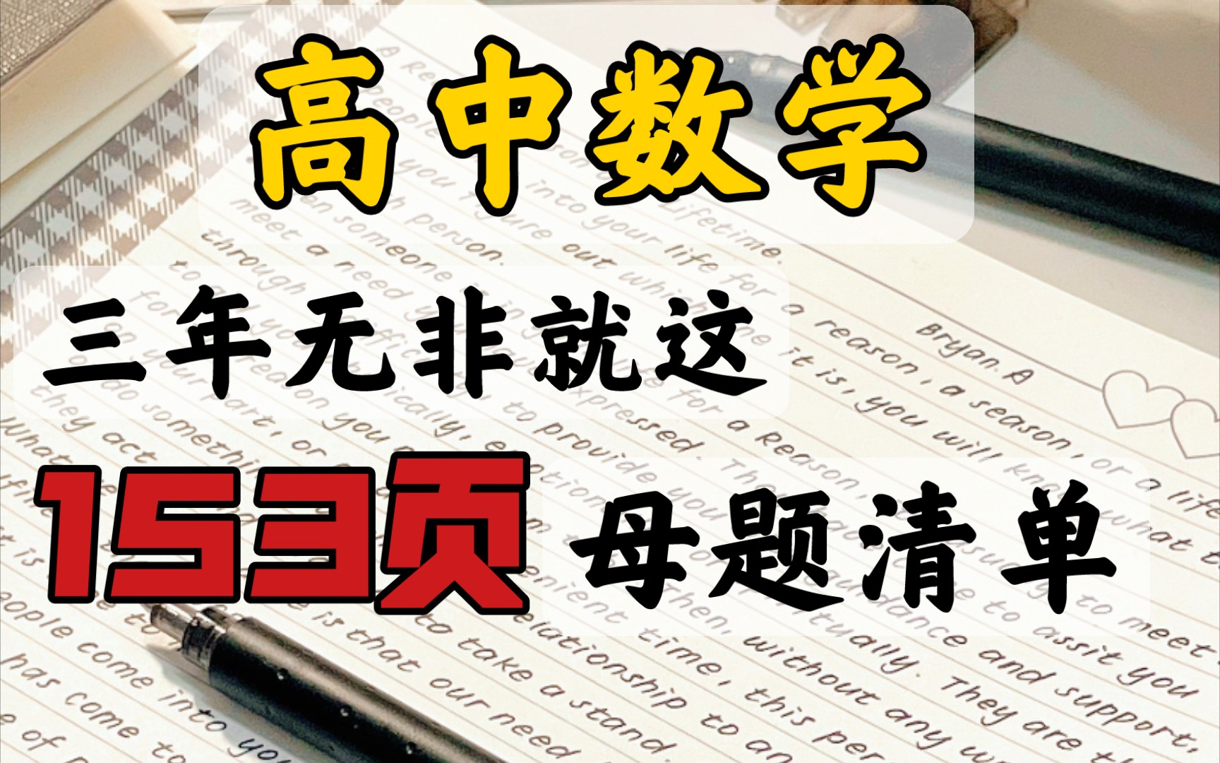 [图]高中数学3年无非就这153页母题清单❗比刷1000题都有用?