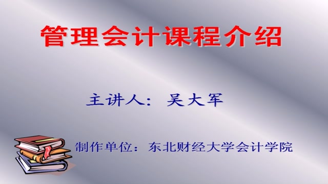 [图]管理会计 东北财经大学 吴大军 91讲 视频教程