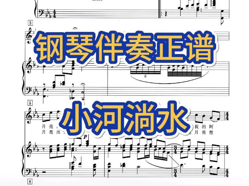 小河淌水,钢琴伴奏,正谱