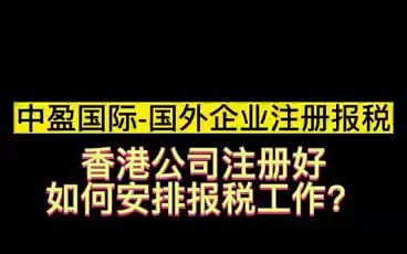 香港公司注册好,如何安排报税工作?哔哩哔哩bilibili