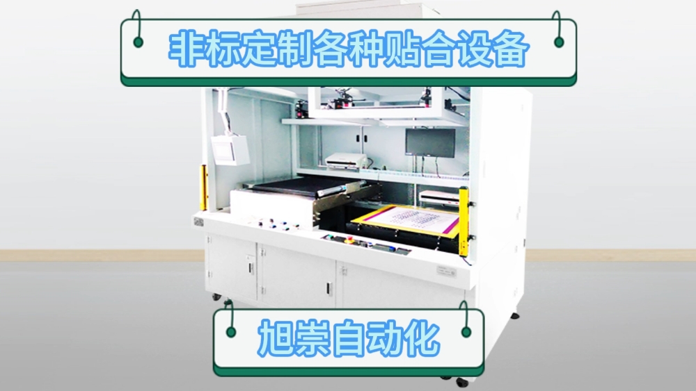 旭崇自动化，非标定制各种贴合设备#贴片设备#真空贴片设备#LCD液晶屏POL偏光片贴合设备#大尺寸EPD电子纸网版层压机#大尺寸OLED屏OCA光学胶贴合设备