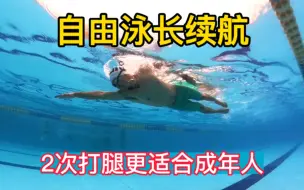 Download Video: 【自由泳长续航】二次腿到底应该怎么做？