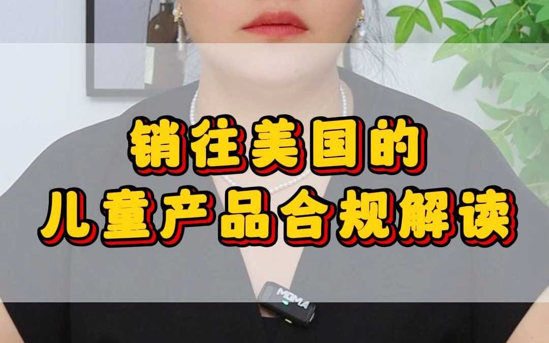 销往美国的儿童产品合规解读哔哩哔哩bilibili