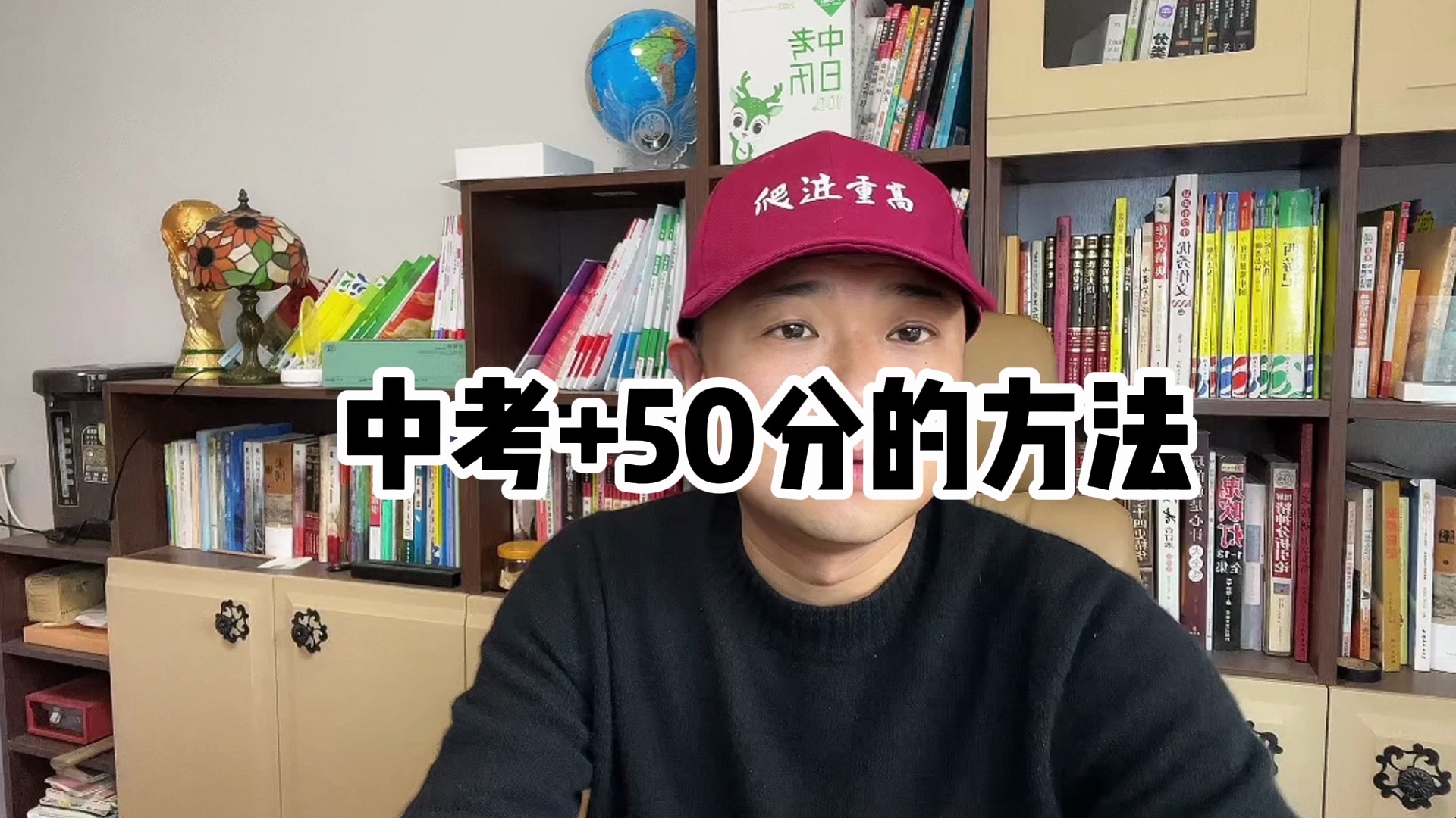 中考超常发挥,多考50分的方法,稳进重点高中.