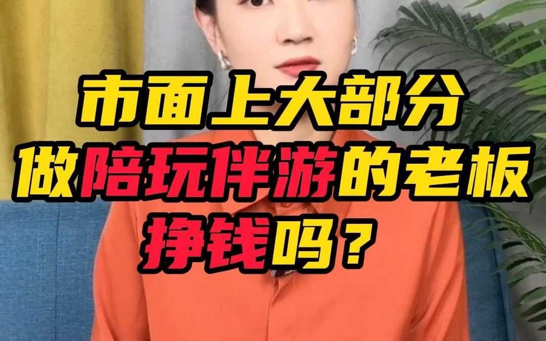 做陪玩伴游的老板挣钱吗?哔哩哔哩bilibili