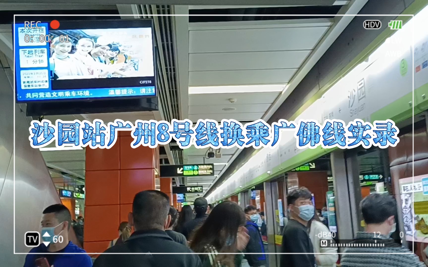 沙园站广州8号线换乘广佛线实录
