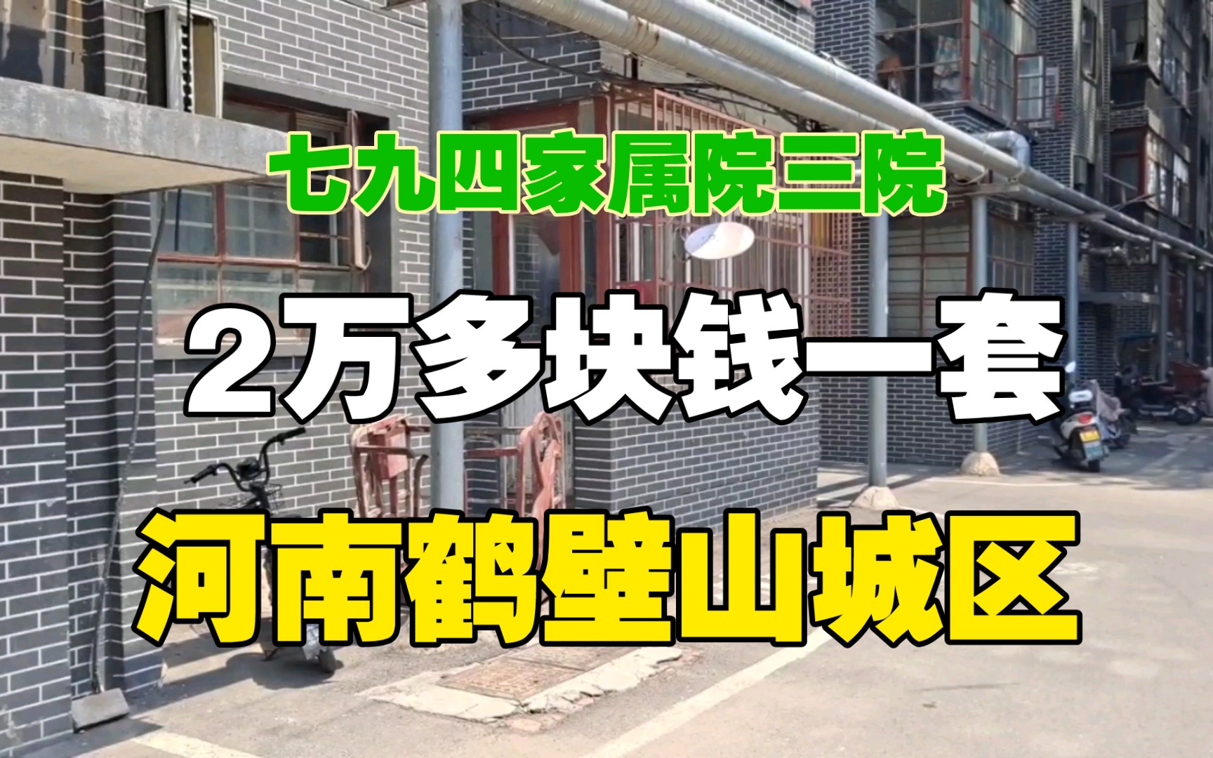 2万多块钱一套顶楼 七九四家属院三院【第159期】河南鹤壁山城区哔哩哔哩bilibili