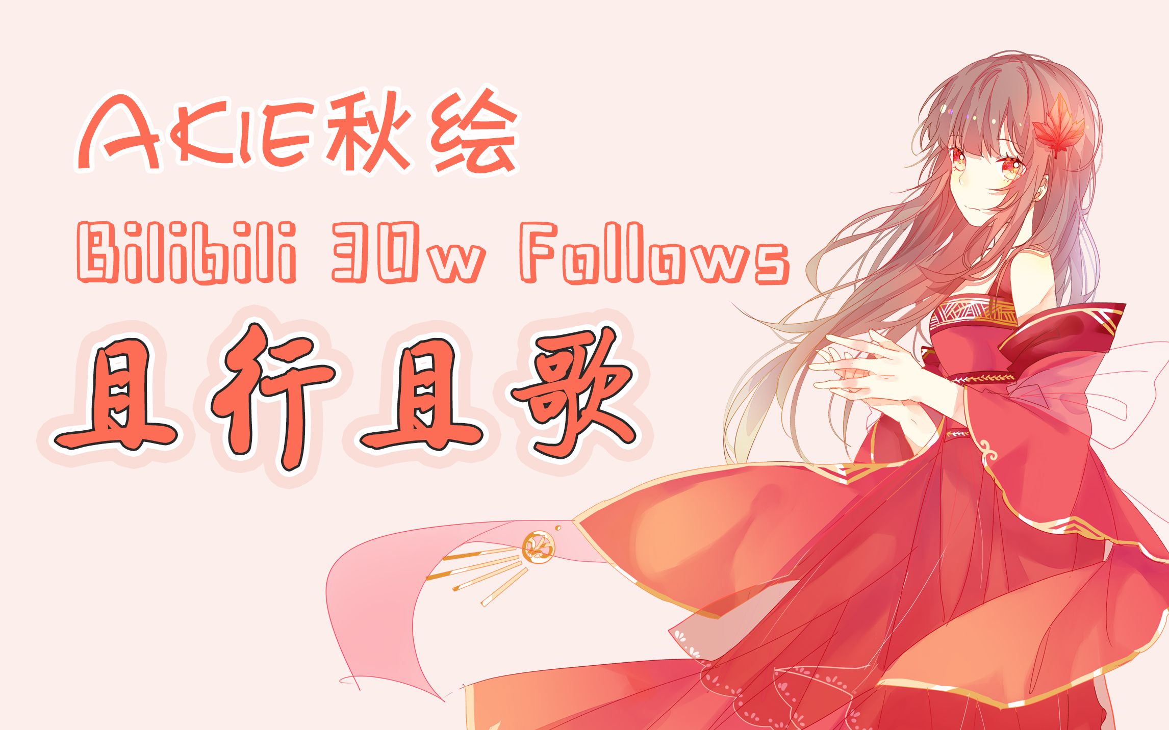 akie秋绘直播精剪30w粉恭喜2021416直播精剪