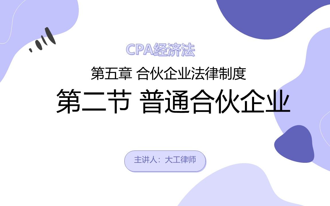 CPA经济法——退伙、特殊普通合伙企业哔哩哔哩bilibili