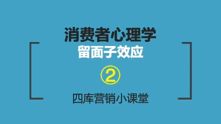 #营销知识 四库营销小课堂② 消费者心理学 留面子效应哔哩哔哩bilibili