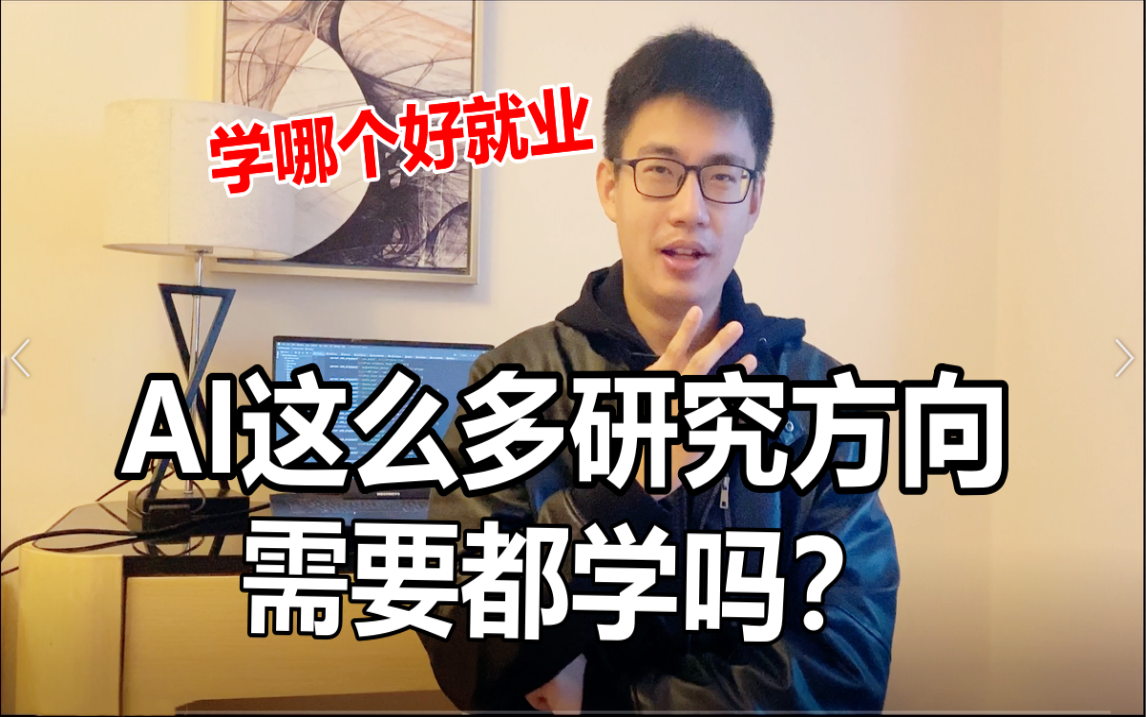 【迪哥知识圈】AI研究方向这么多都需要学吗?学哪个更好就业?今天给大家分享含Pytorch全套教程!人工智能/机器学习/计算机视觉/深度学习/AI论文哔哩...