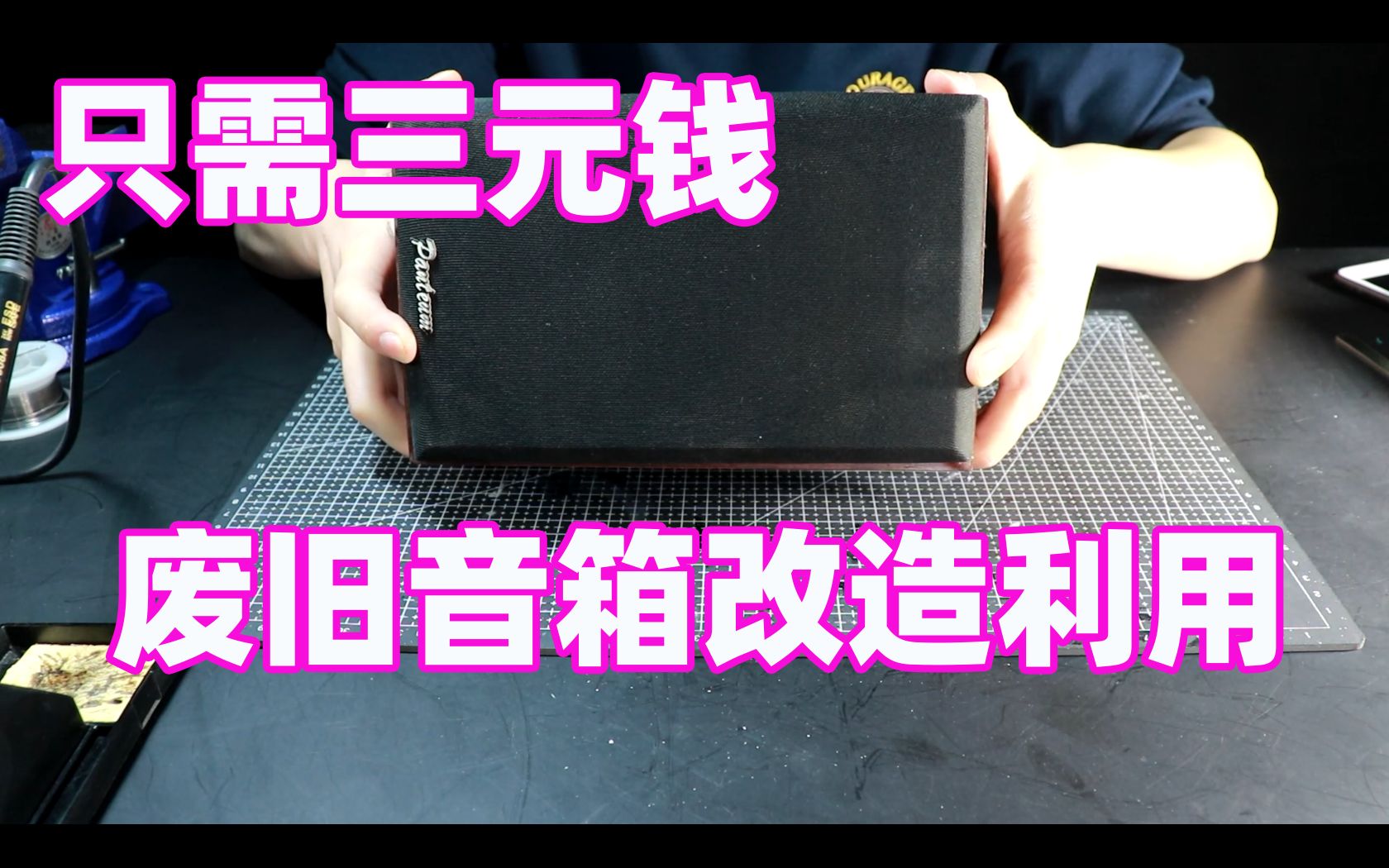 废旧喇叭再利用,三块钱就能改装成小音箱,何乐而不为?哔哩哔哩bilibili