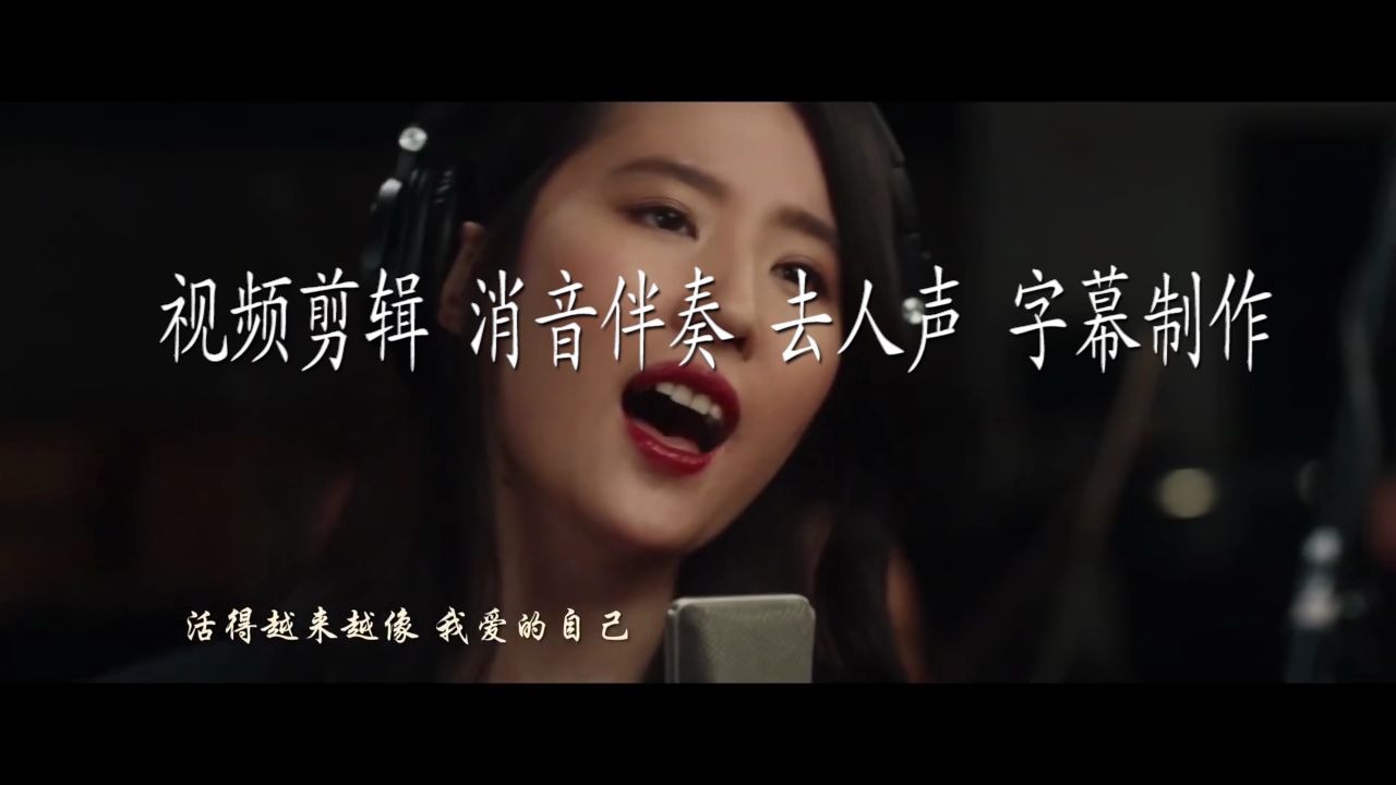 刘亦菲自己 (电影《花木兰》中文主题曲) 伴奏 纯音乐 BGM音乐 歌曲消音伴奏 pr视频剪辑去人声 转场效果 字幕特效 音乐剪辑 截音乐 MV制作 高品质伴...