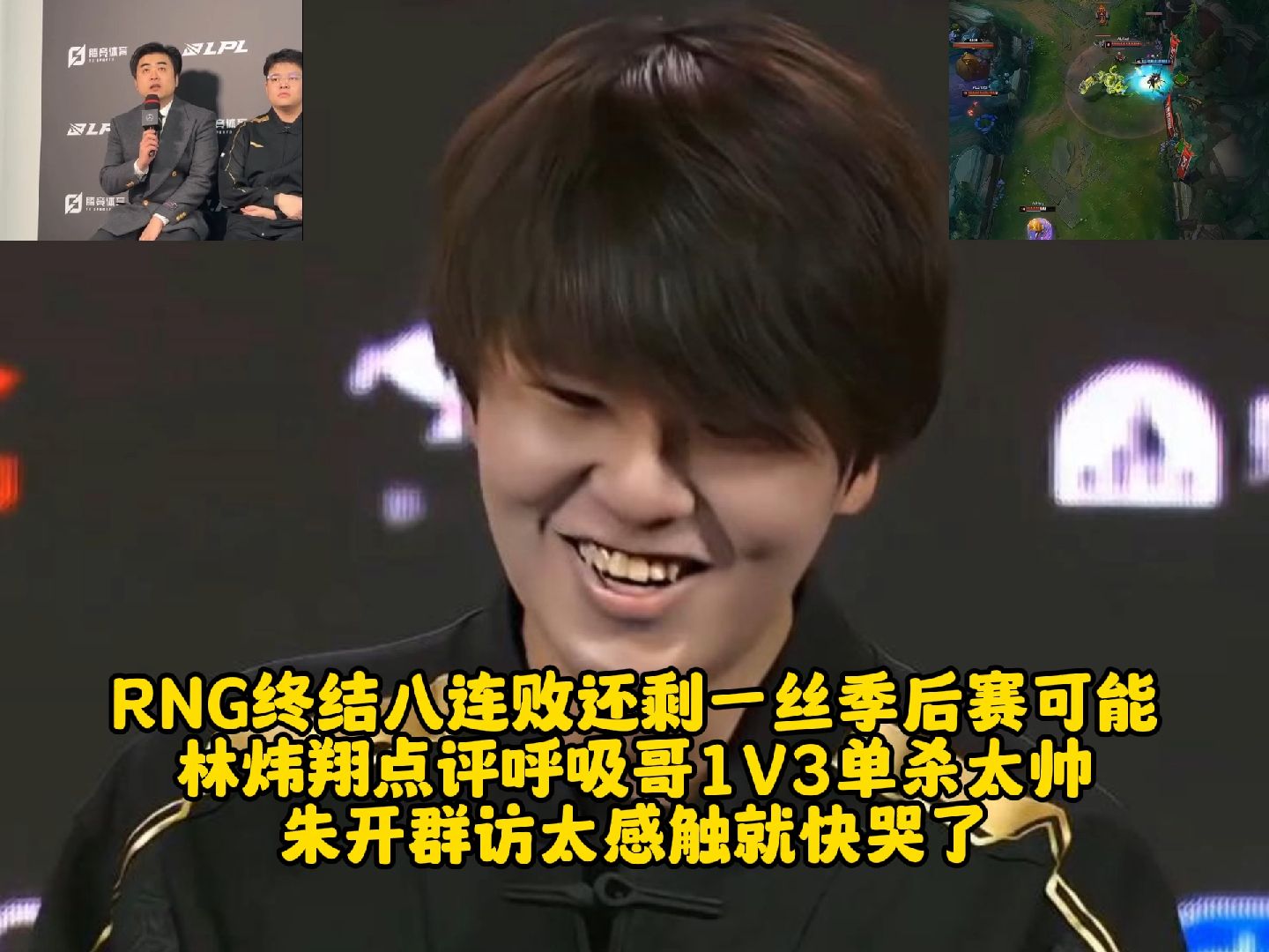 rng终结八连败还剩一丝季后赛可能 林炜翔点评呼吸哥1v3单杀太帅