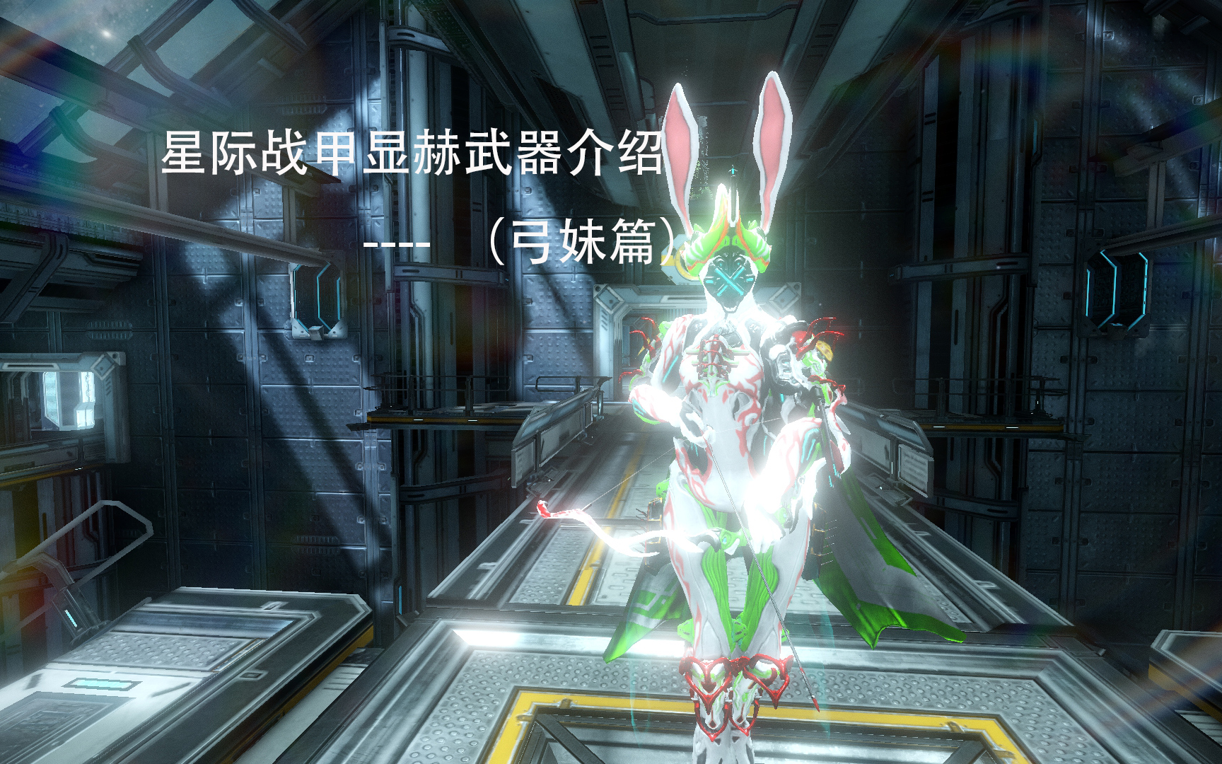 星际战甲显赫武器介绍(弓妹篇)