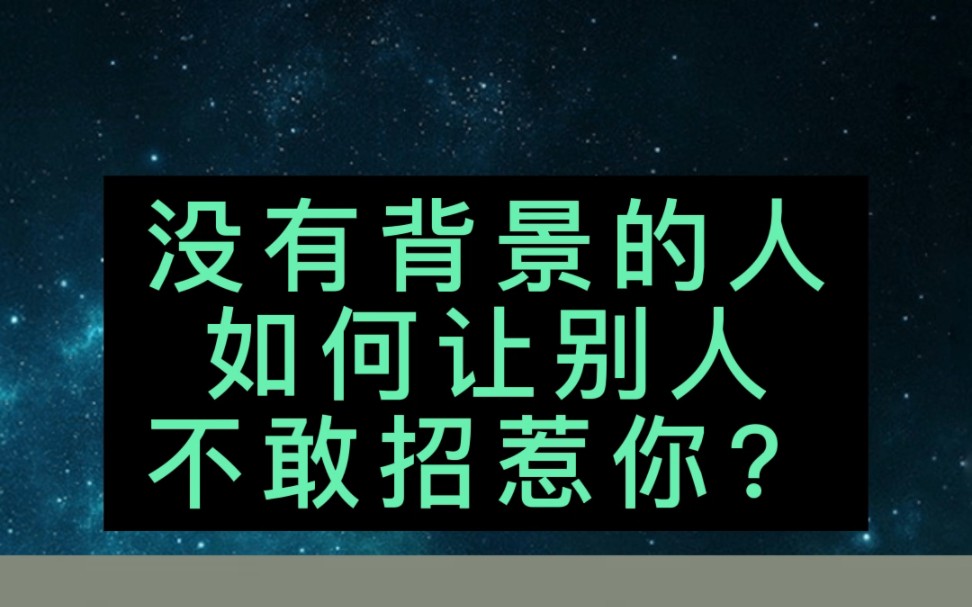 没有背景的人,如何让别人不敢招惹你?哔哩哔哩bilibili