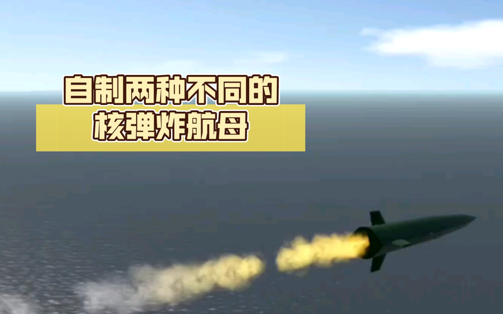 简单飞机:自制两种不同的核弹炸航母
