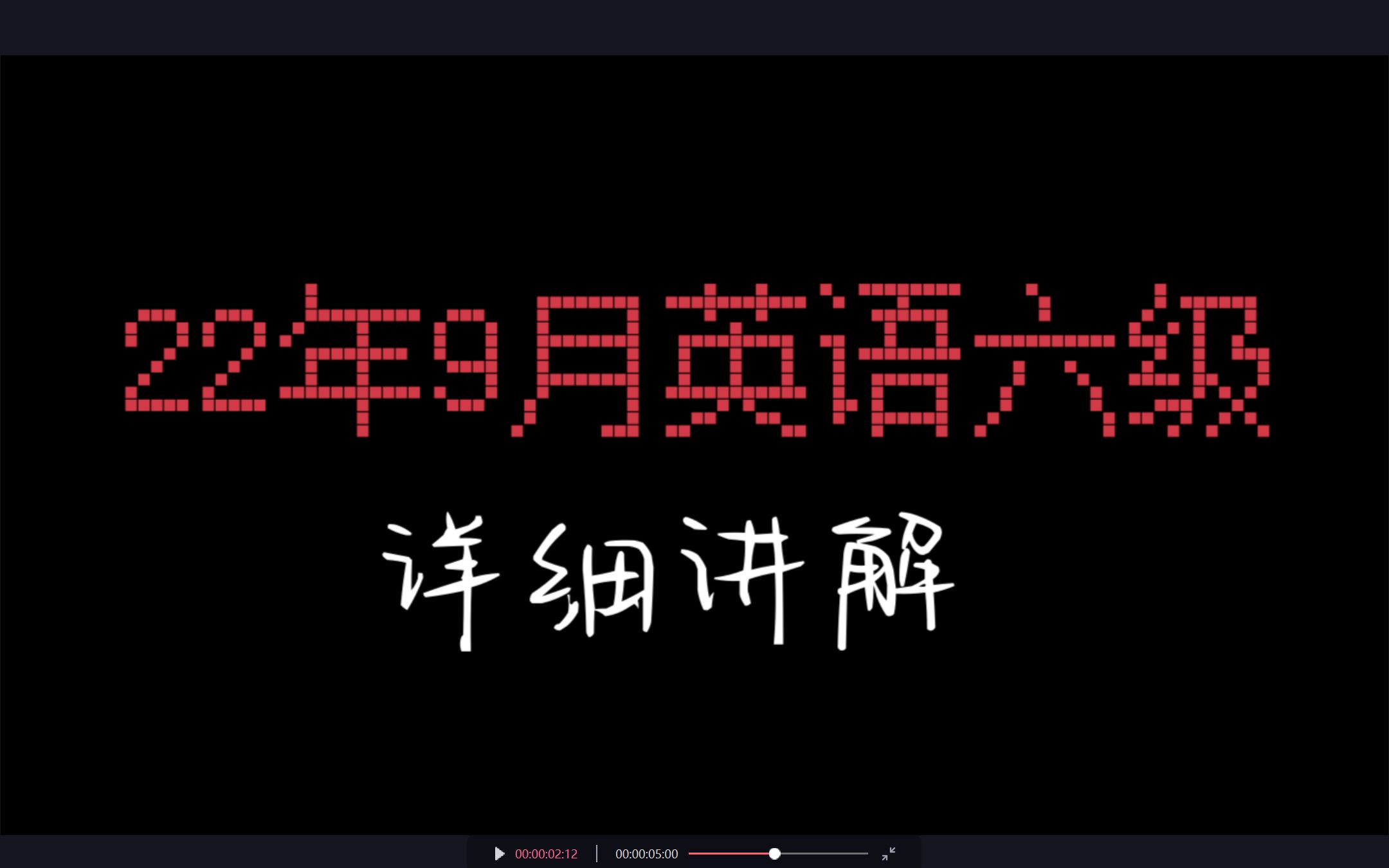 [图]2022年9月英语六级真题讲解