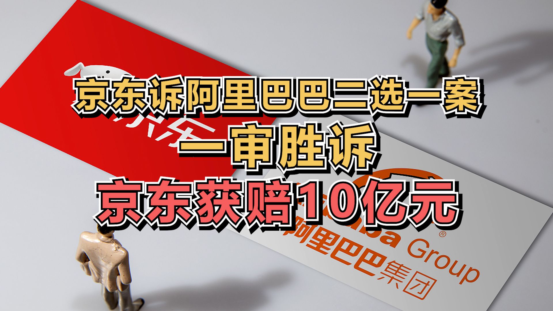 京东诉阿里巴巴二选一案一审胜诉,京东获赔10亿元哔哩哔哩bilibili