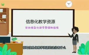 Télécharger la video: 信息化教学资源概述