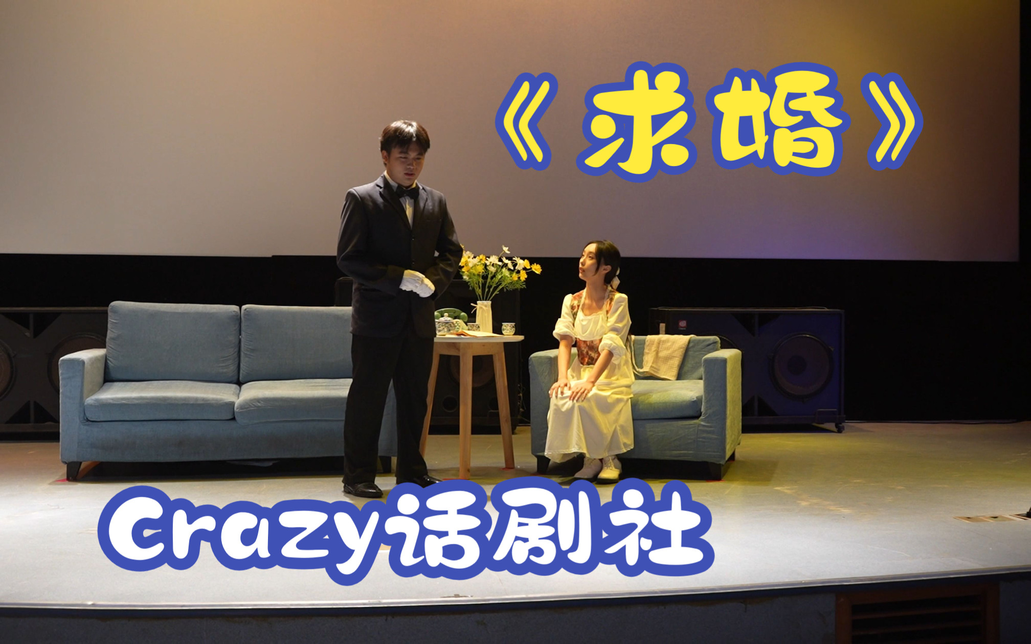 Crazy话剧社2023新生公演—契诃夫经典独幕剧《求婚》哔哩哔哩bilibili