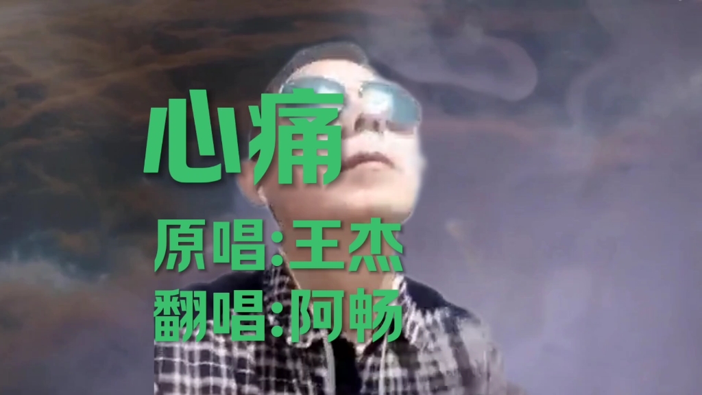 深情翻唱粤语版《心痛》悲伤的旋律,道尽人生酸楚,听着让人心痛