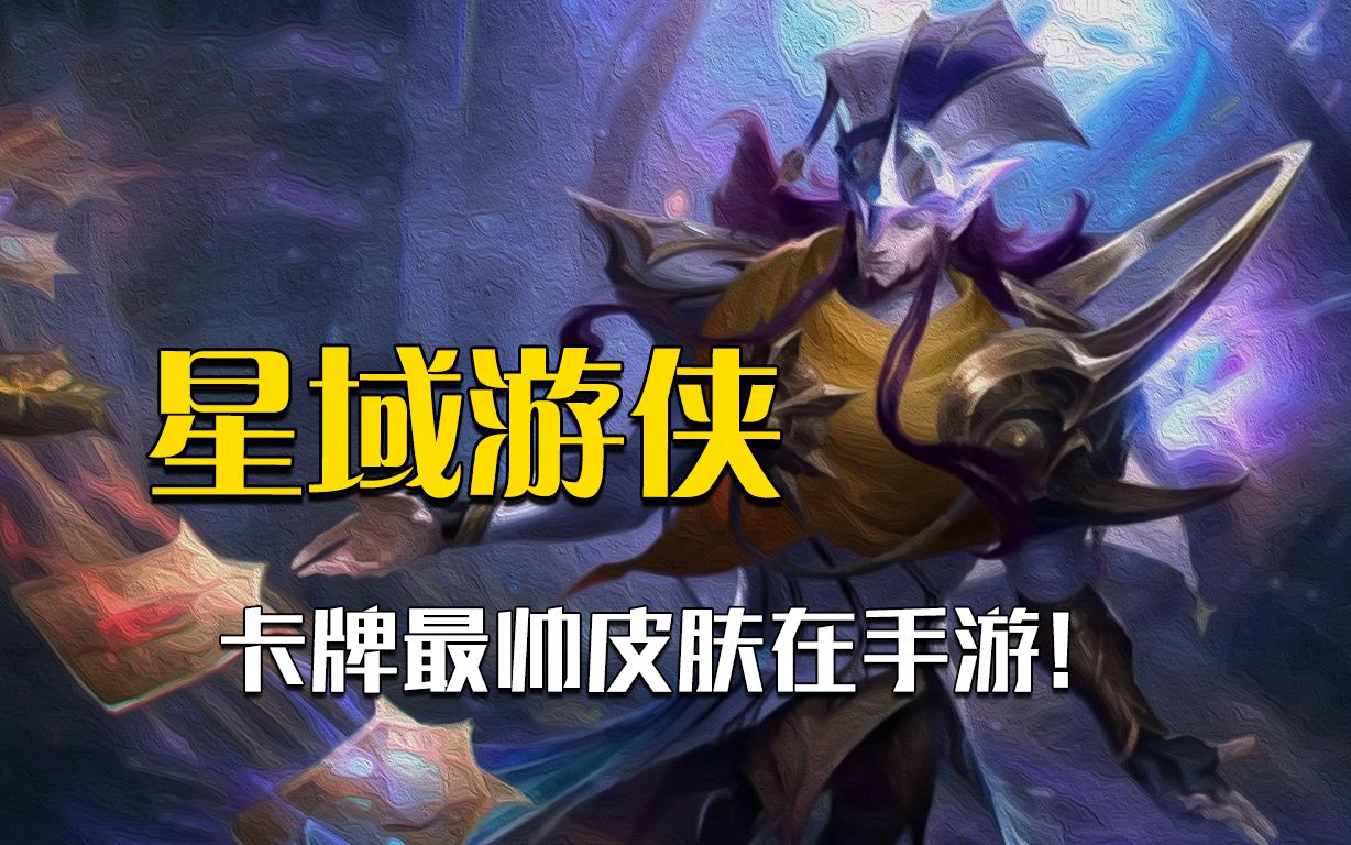 手游卡牌的皮肤,怎么都这么帅啊?