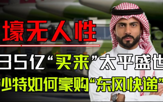 [图]沙特有多“壕无人性”？35亿买来数十年和平！打开中沙建交大门