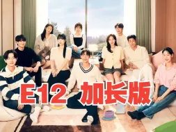 Download Video: 【恋爱兄妹】第12期加长版高清全集  E12.240517