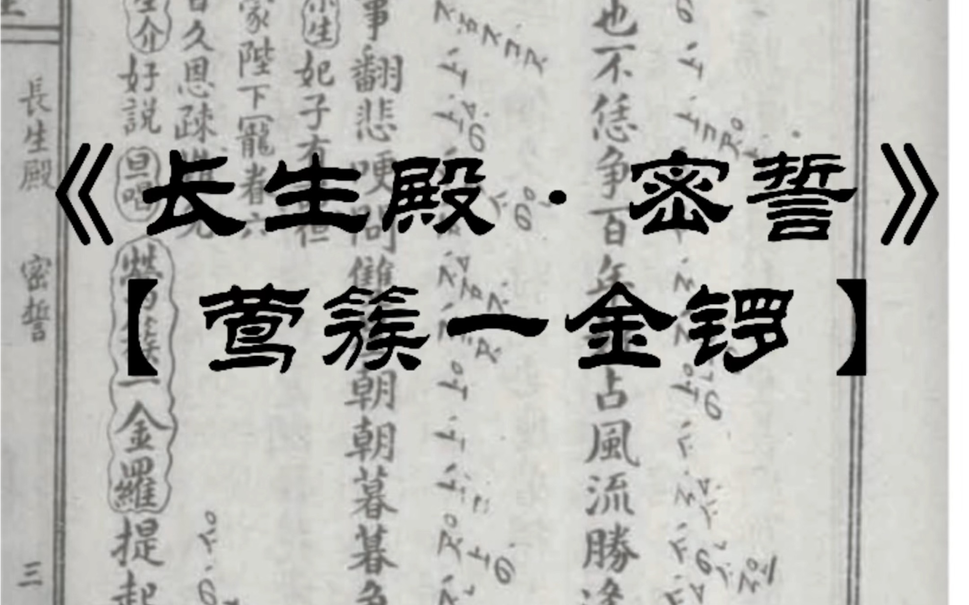 昆曲《长生殿·密誓》【莺簇一金锣】